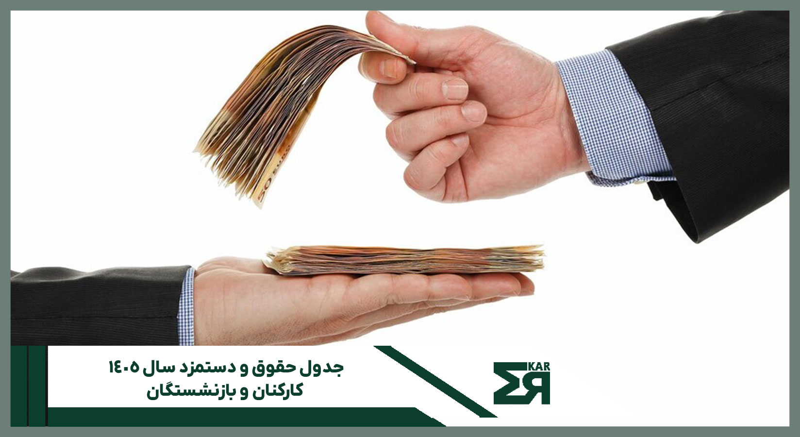 جدول حقوق و دستمزد سال ۱۴۰۵ کارکنان و بازنشستگان